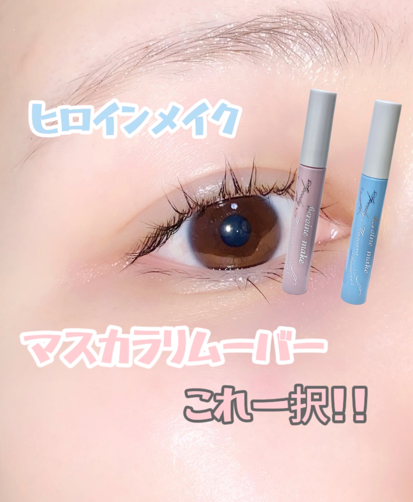 ヒロインメイクSP スピーディーマスカラリムーバー/ヒロインメイク/ポイントメイクリムーバーを使ったクチコミ(1枚目)