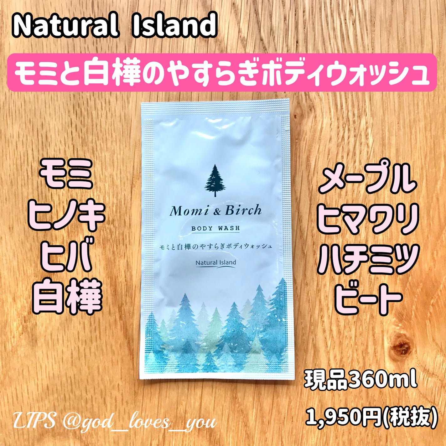 モミと白樺のやすらぎボディウォッシュ ナチュラルアイランド