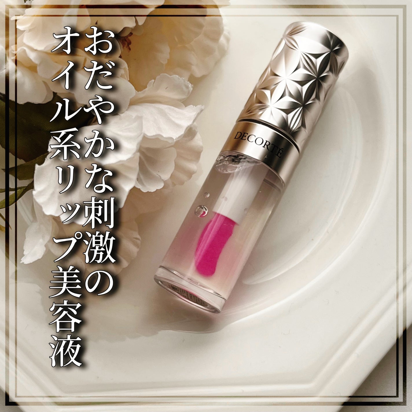 プランピング リップセラム/DECORTÉ/リップ美容液を使ったクチコミ(1枚目)