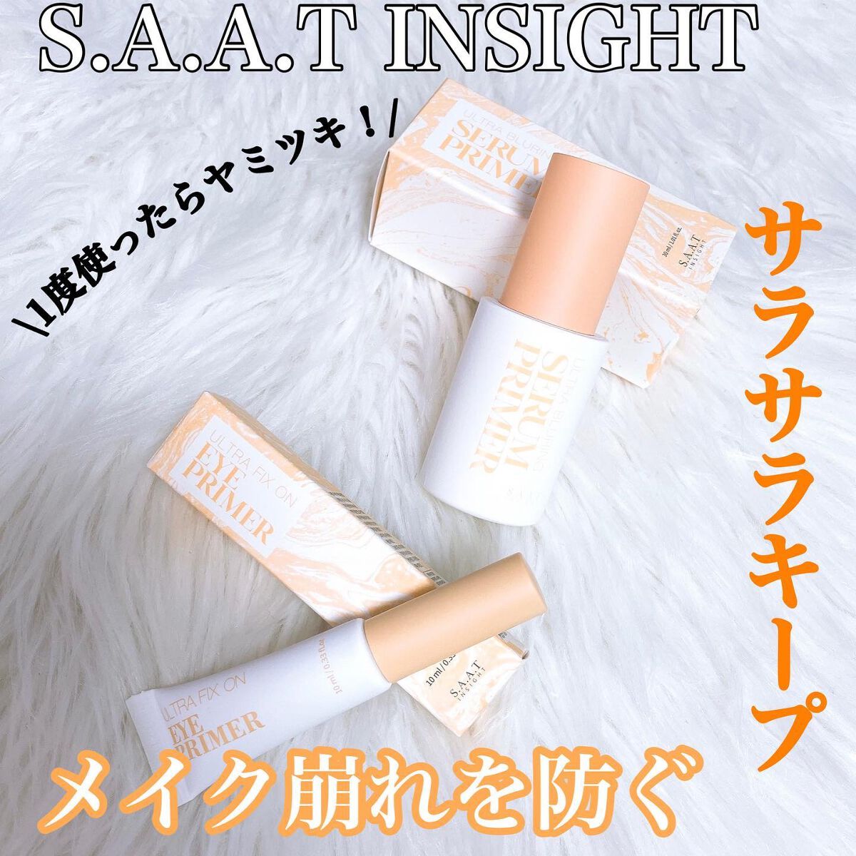 ウルトラ ブラーリング セラム プライマー/saat insight/化粧下地を使ったクチコミ(1枚目)