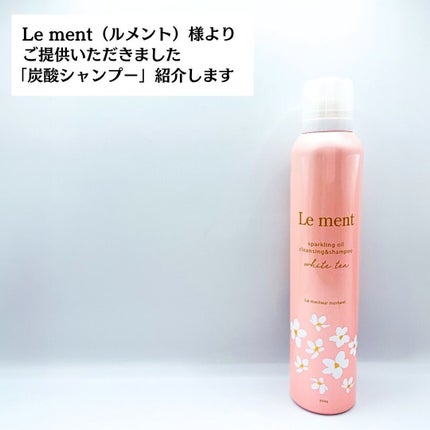 ルメント スパークリングオイル クレンジング&シャンプー ホワイトティー/Le ment/市販シャンプーを使ったクチコミ(2枚目)
