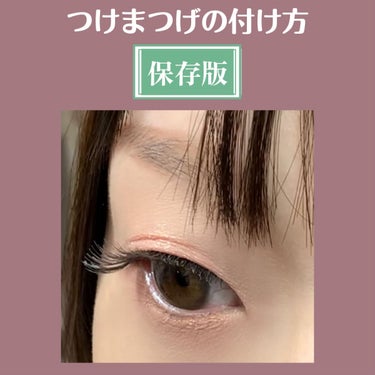 ビー・エヌ Lash Geek　ラッシュギーク　つけまつげのクチコミ「初心者さん向け☘️
つけまつげの付け方（超詳しめ）✨


つけま初挑戦の方
つけた事あるけど上.....」（1枚目）