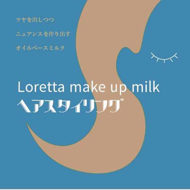 メイクアップミルク(ナチュラル)/ロレッタ/ヘアワックス・クリームを使ったクチコミ（1枚目）