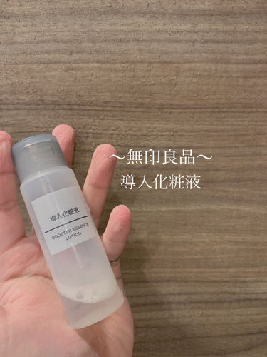 無印良品 導入化粧液のクチコミ「【無印良品 導入化粧液】
　　　　　　　　　　　　　　　　50ml 390¥

〜評価〜
リピ.....」（1枚目）