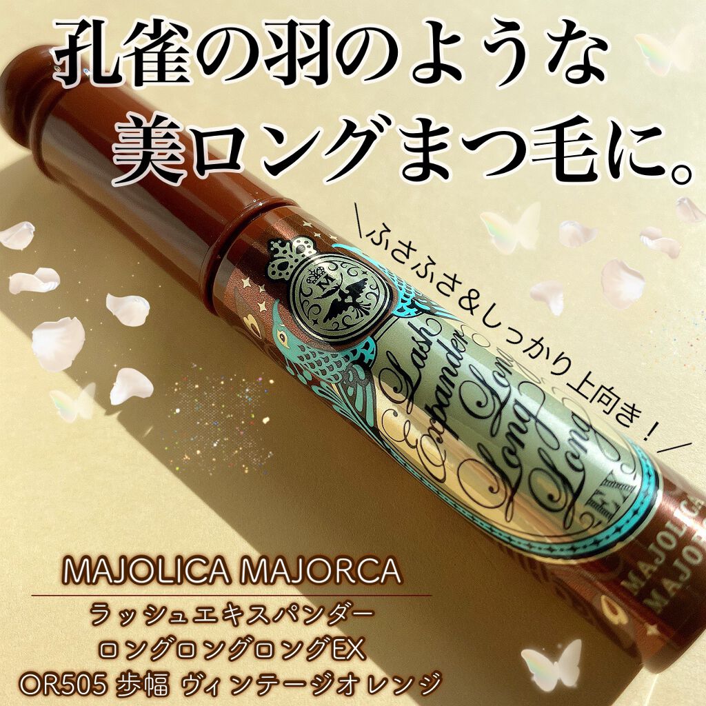ラッシュエキスパンダー ロングロングロング EX/MAJOLICA MAJORCA/マスカラを使ったクチコミ(1枚目)