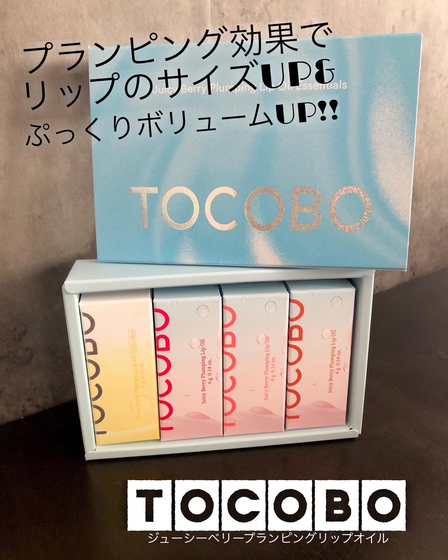 ジューシーベリープランピングリップオイル/TOCOBO/リップグロスを使ったクチコミ(1枚目)