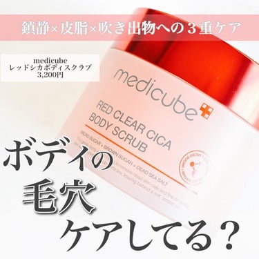 レッドシカボディスクラブ/MEDICUBE/ボディスクラブを使ったクチコミ（1枚目）