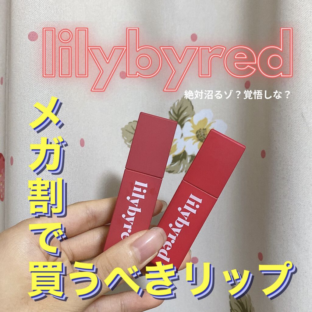 ブラッディライアー コーティングティント/lilybyred/リップティントを使ったクチコミ（1枚目）