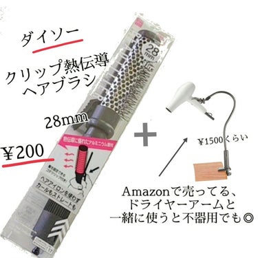 ブラシは可もなく不可もなくって感じかな。買ったからにはなんとか使おう精神。ヘアアイロンより髪のダメージ少ないと思うから積極的に使っていきたい。

🌿DAISO クリップ熱伝導ヘアブラシ　★★★☆☆
ヘア