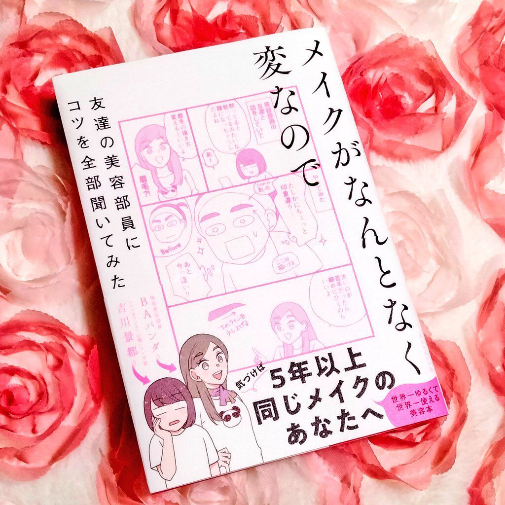 メイクがなんとなく変なので友達の美容部員にコツを全部聞いてみた /ダイヤモンド社/書籍を使ったクチコミ（1枚目）