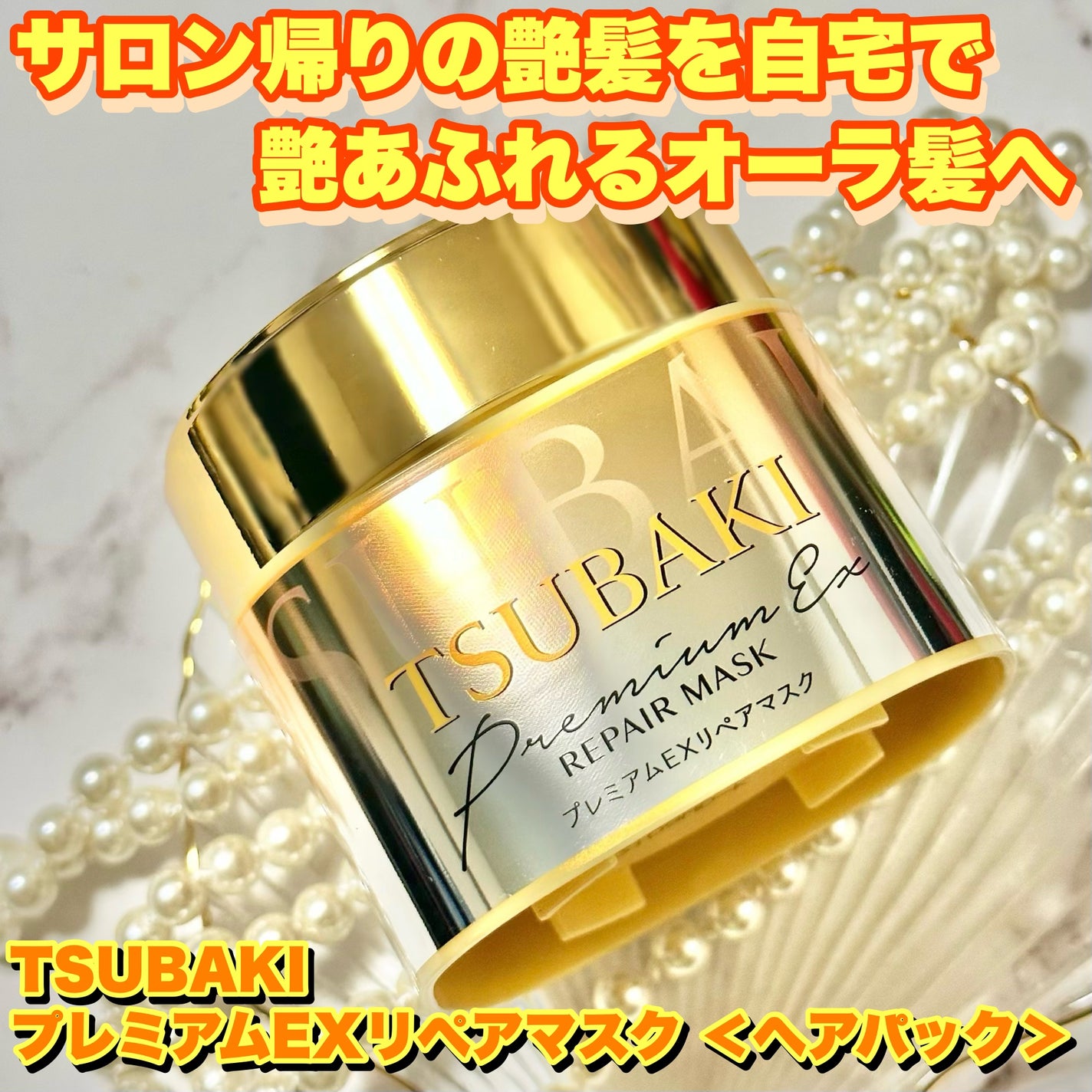 プレミアムリペアマスク(資生堂 プレミアムリペアマスク)/TSUBAKI/ヘアマスク・ヘアパックを使ったクチコミ(1枚目)