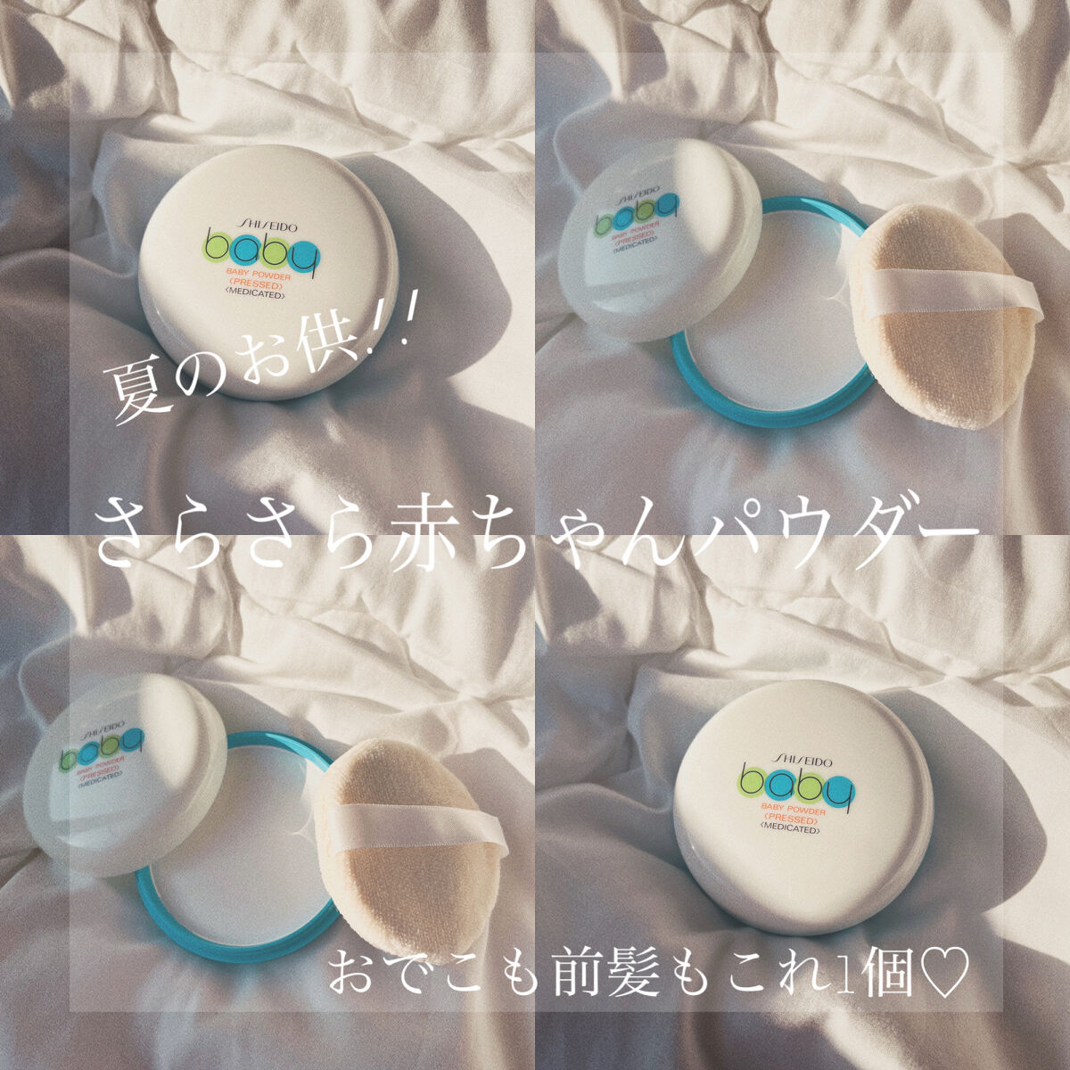 \さらさら味方パウダー/



こんにちは！ちまです🤍

今回は夏の見方のプチプラパウダーをご紹介します🤍🏹  ̖́-

使い方によっては何通りでも使えるのでどんな方にもおすすめです‪.ᐟ‪.ᐟ



✼••┈┈┈┈┈┈┈┈┈┈┈┈┈