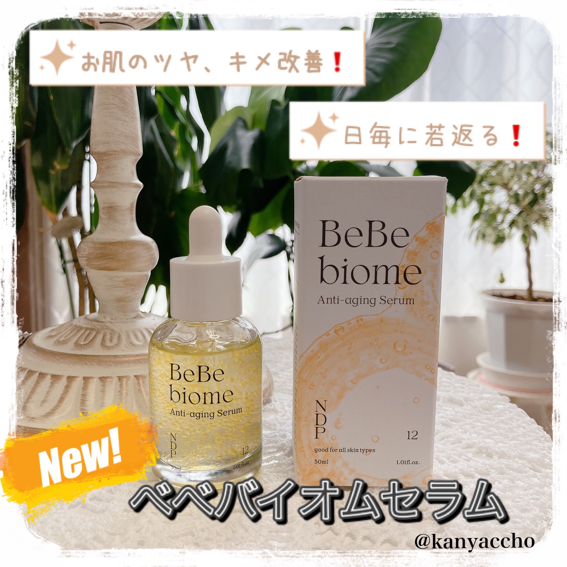 ベベバイオームアンチエイジングセラム/NATURAL DERMA PROJECT/美容液を使ったクチコミ（1枚目）