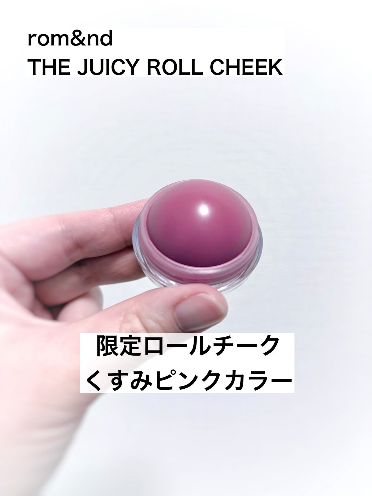 ジューシーロールチーク/rom&nd/ジェル・クリームチークを使ったクチコミ(1枚目)