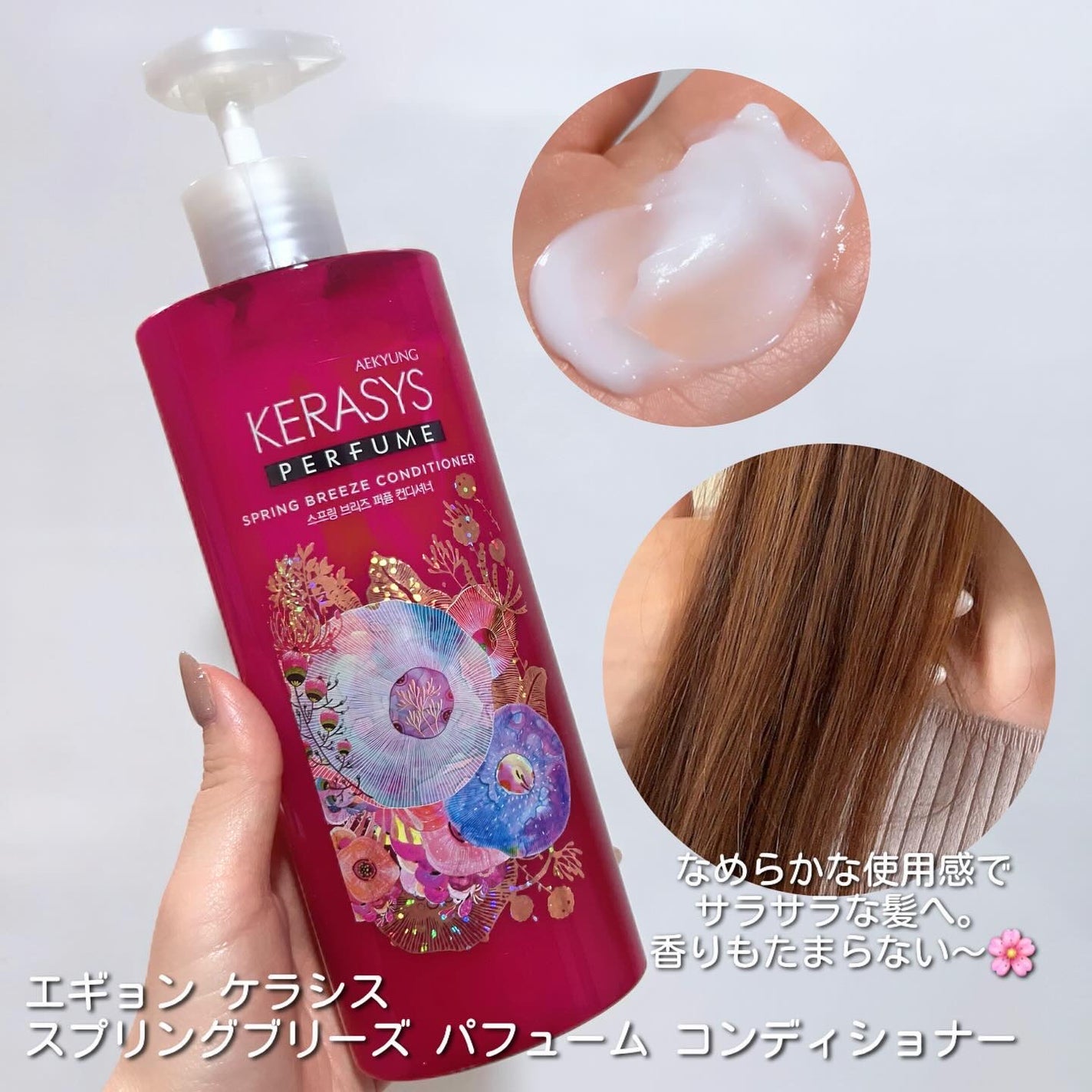 パフューム スプリングブリーズ シャンプー&コンディショナー/KERASYS/シャンプー・コンディショナーを使ったクチコミ(5枚目)