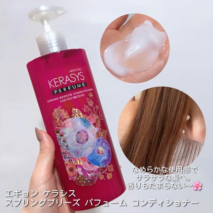 パフューム スプリングブリーズ シャンプー&コンディショナー/KERASYS/シャンプー・コンディショナーを使ったクチコミ(5枚目)