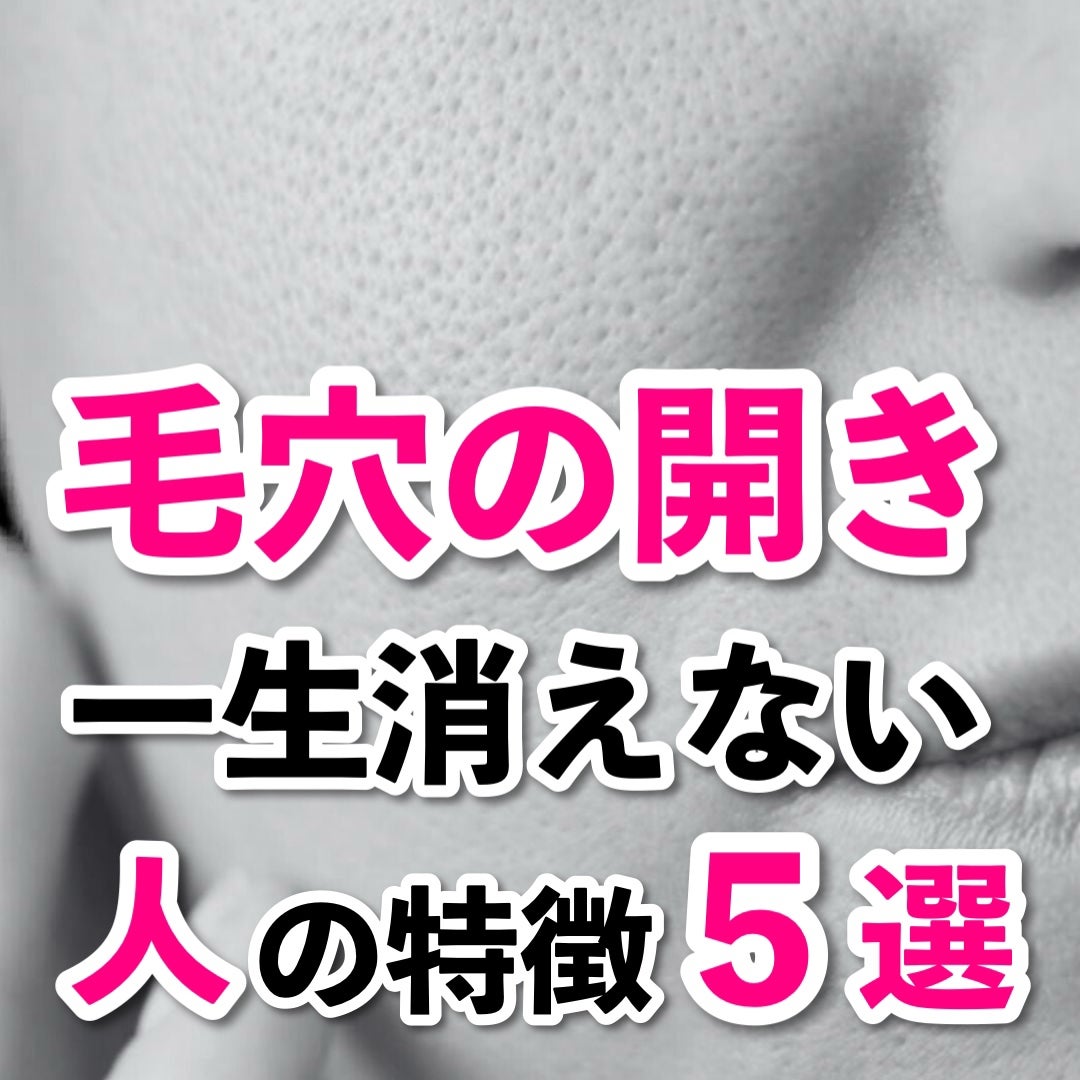 あなたの肌に合ったスキンケア💐コーくん先生 on LIPS 「【9割が知らない】コレしてる人は毛穴の開き一生消えません。....」(1枚目)