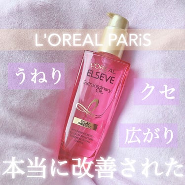 エクストラオーディナリー オイル エクラアンペリアル 艶髪オイル 100ml/ロレアル パリ/ヘアオイルを使ったクチコミ（1枚目）