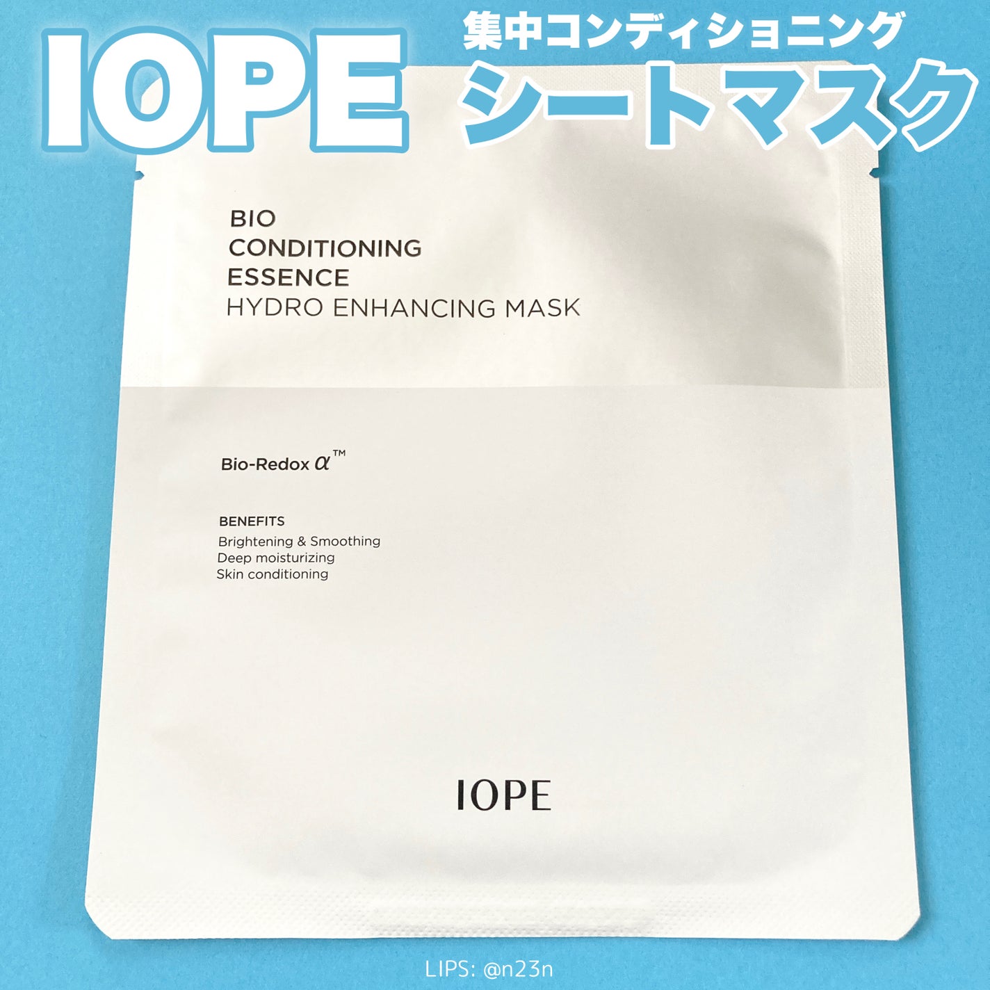 バイオコンディショニングエッセンス ハイドロエンハンシングマスク/IOPE/シートマスク・パックを使ったクチコミ(1枚目)
