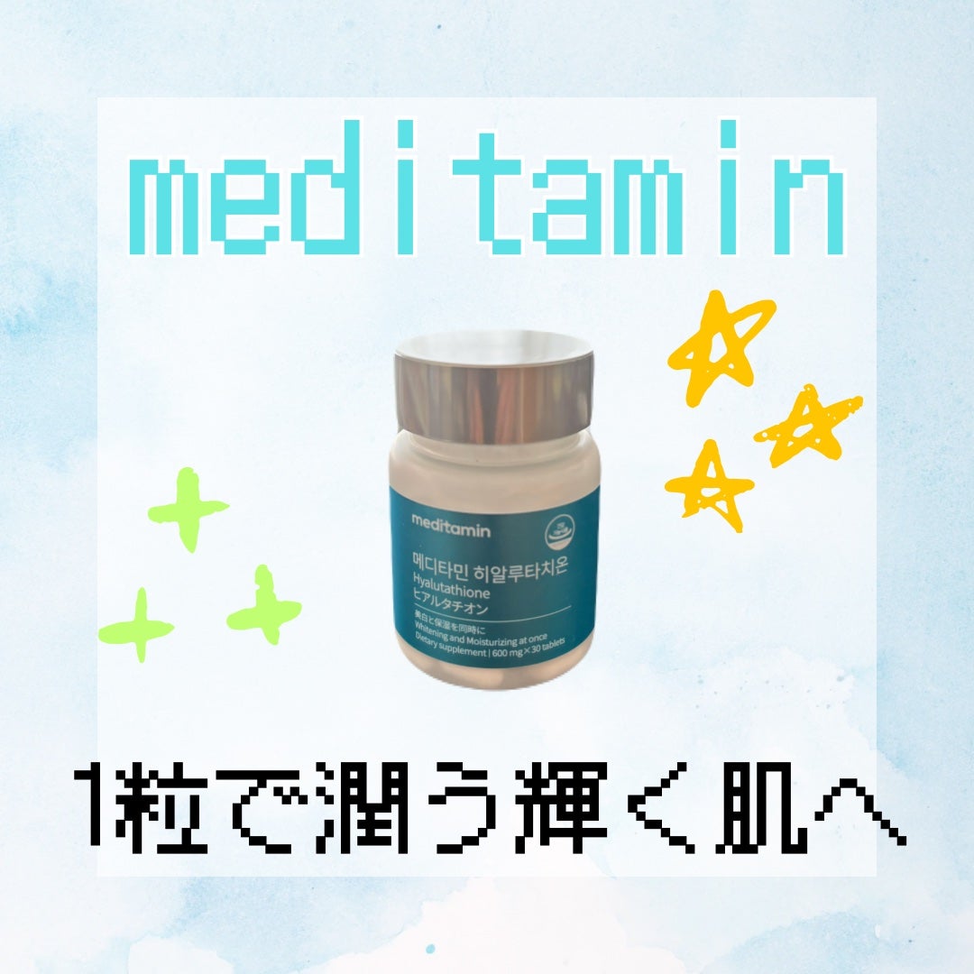ヒアルタチオン/メディタミン/美容サプリメントを使ったクチコミ(1枚目)