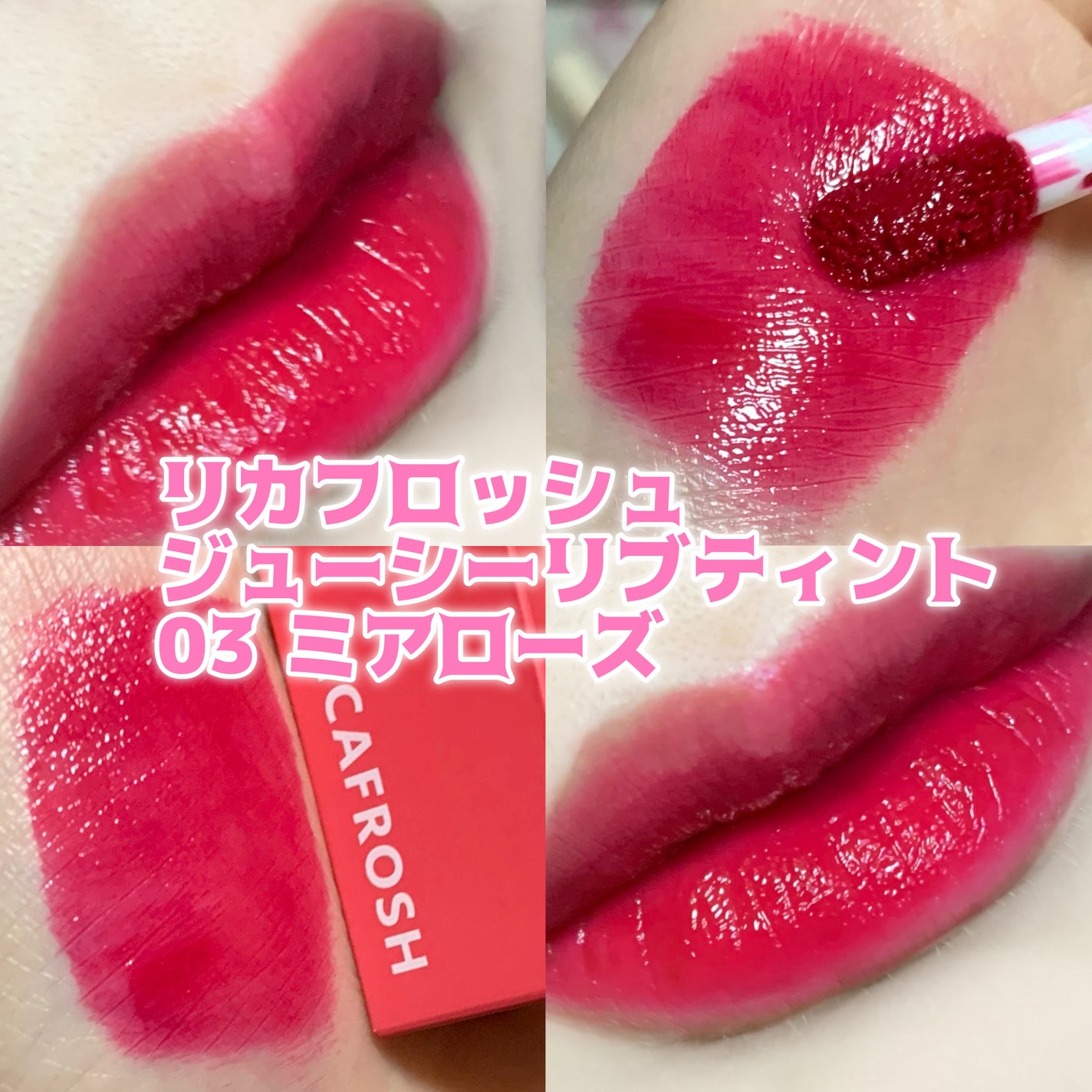 ジューシーリブティント/RICAFROSH/リップティントを使ったクチコミ(1枚目)