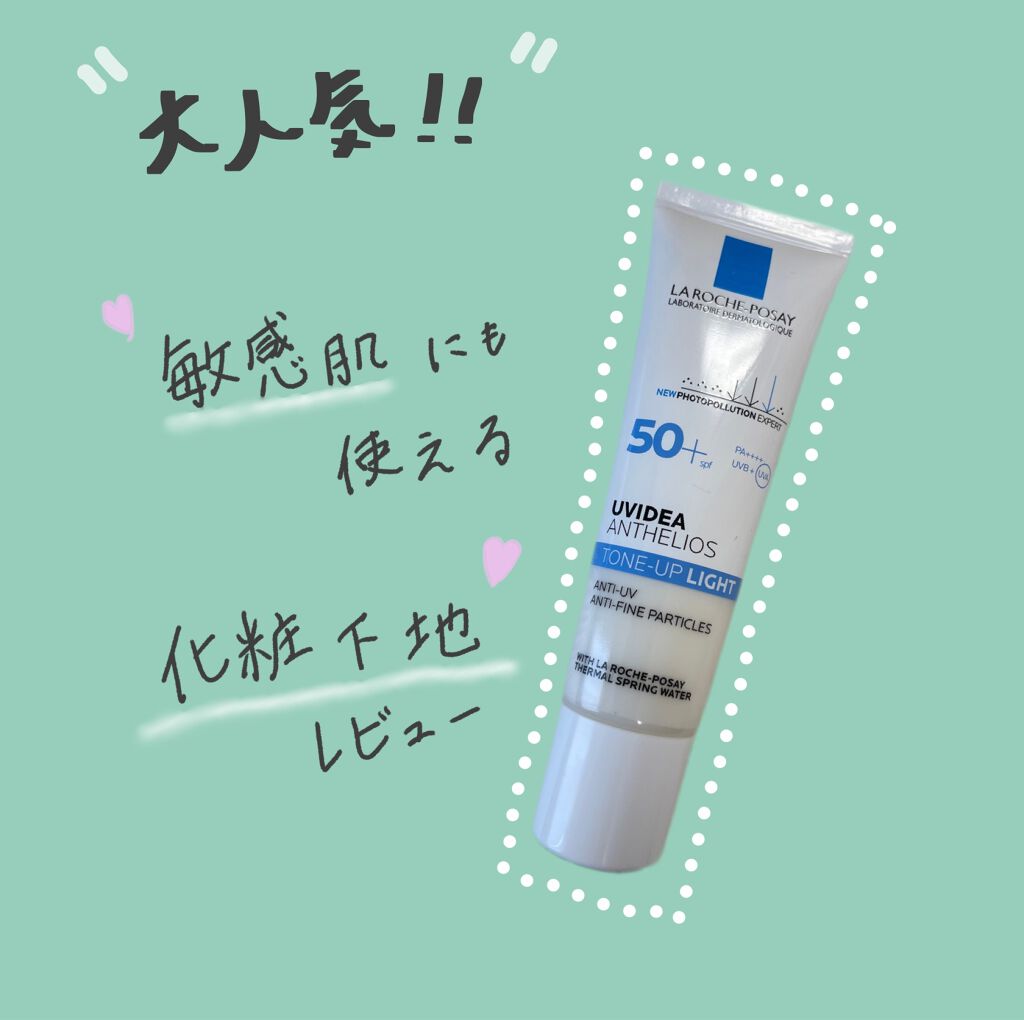 UVイデア XL プロテクショントーンアップ/ラ ロッシュ ポゼ/日焼け止めクリームを使ったクチコミ（1枚目）