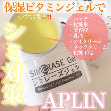 シミレーズジェル/APLIN/オールインワン化粧品を使ったクチコミ（1枚目）