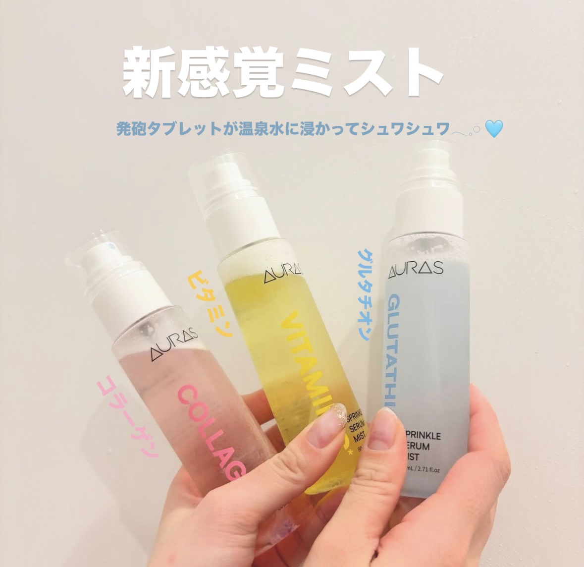 フレッシュタブレットミスト(グルタチオン)/AURAS/ミスト状化粧水を使ったクチコミ（1枚目）