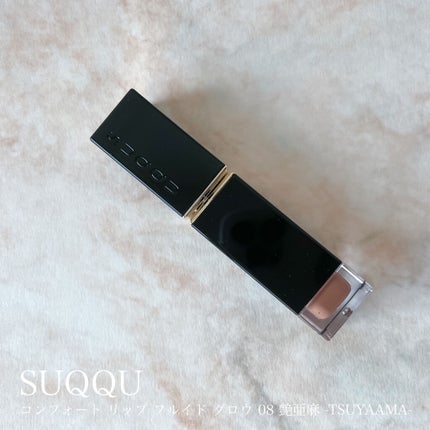 コンフォート リップ フルイド グロウ/SUQQU/口紅を使ったクチコミ(1枚目)