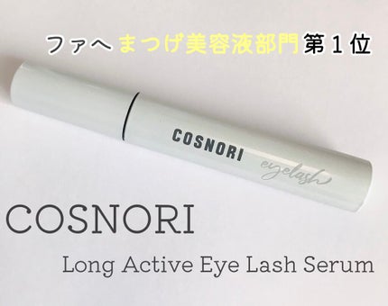 ロングアクティブアイラッシュセラム/COSNORI/まつげ美容液を使ったクチコミ(1枚目)