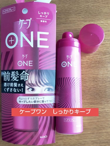 ケープ ONE やわらかキープ／しっかりキープ
しっかりキープ　50ml

【商品の特徴】
・ヘアスプレー　無香料
・狙ったところにつけられる
・ワンプッシュごとに一定量出るちょっとずつスプレー採用

