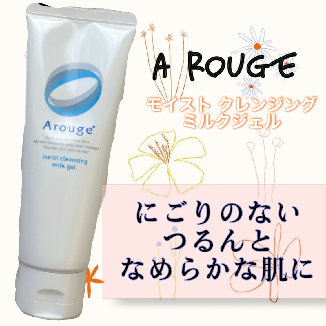 モイスト クレンジング ミルクジェル/アルージェ/クレンジングジェルを使ったクチコミ（1枚目）