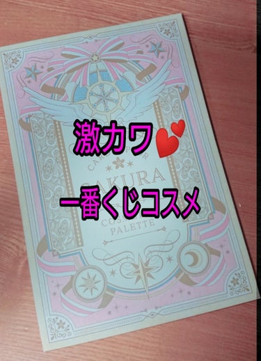 一番コフレ アニメ カードキャプターさくら クリアカード編/BANDAI SPIRITS/メイクアップキットを使ったクチコミ（1枚目）