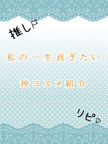 こんにちはこんばんわおはようございます！
しのあです！٩(๑⃙⃘˙ᵕ˙๑⃙⃘)۶:.｡やっほ

今日は私の激推しコスメの紹介をしようと思います！！
では早速いってみよう！

.☆.｡.:.+*:ﾟ+｡　