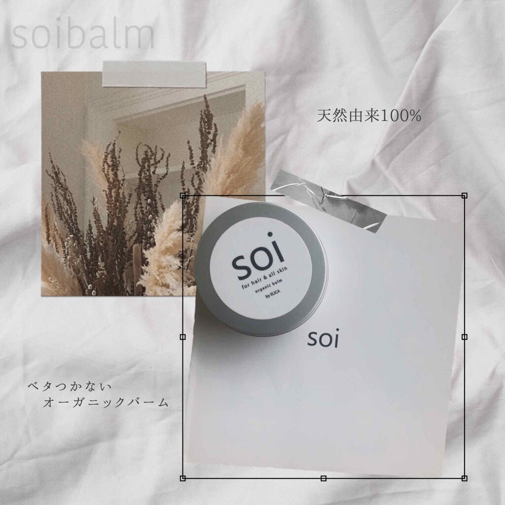 soiバーム/soi/ヘアバームを使ったクチコミ(1枚目)