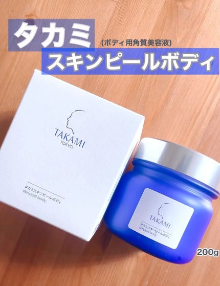 タカミ スキンピールボディ/タカミ/ボディローションを使ったクチコミ(1枚目)