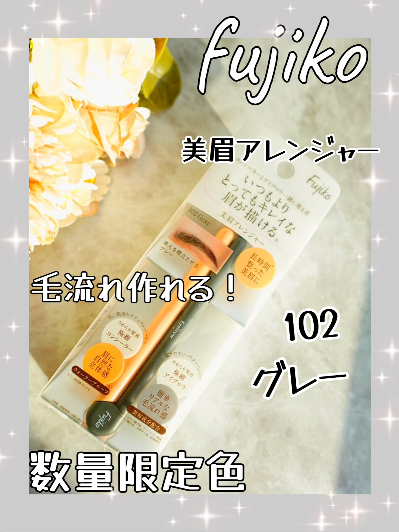 美眉アレンジャー 102 グレー/Fujiko/その他アイブロウを使ったクチコミ（1枚目）