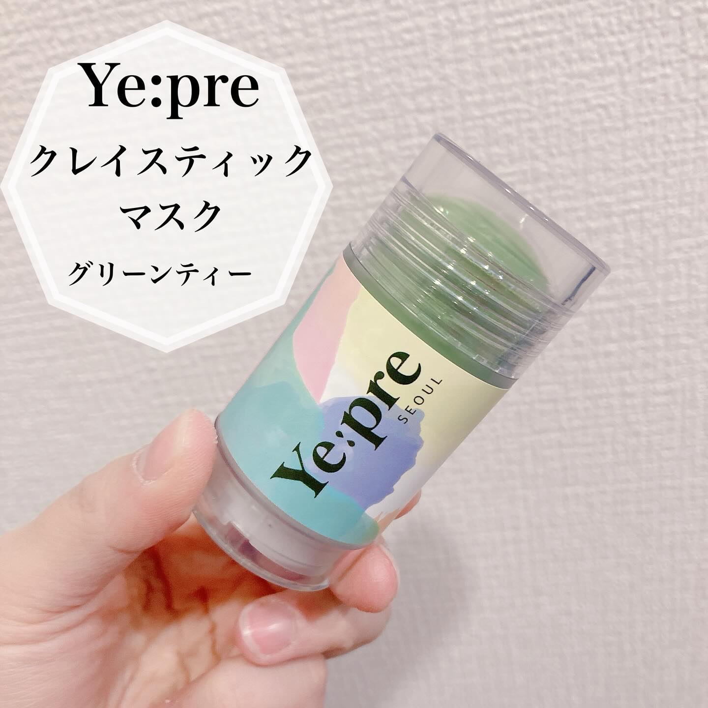 グリーンティークレイスティックマスク/イェプリ/洗い流すパック・マスクを使ったクチコミ（1枚目）