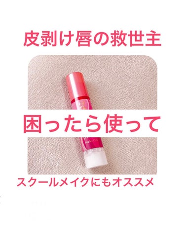 今回紹介するのは
⭐️メンソレータム　リップフォンデュ⭐️
私が使用したのはスカーレットピンクのカラーだよ！
学生時代によく使ってたもので、本当に乾燥知らずだからまた買ってみた！

それでは早速レビューしていくよ！

✼••┈┈••✼••┈┈••✼••┈┈••✼••┈┈••✼
【色味】
　❤️スカーレットピンク❤️
　リップスティク自体はすごい真っ赤だけど、塗ってみるとそんなに色は付かない！
　結構校則の厳しい学校で色付きリップ禁止だったけど、一回も先生に怒られたことないよ😙

【色もち】
　色付きリップだからそんなに良くない
　
【質感】
　はちみつを唇に塗ったみたいにべっとりしっとりって感じ！
　私は唇に優しいからめっちゃ荒れた時にグロスとして使ってる！

【保湿】
　今まで使ったリップの中で1番いい！
　しかもダントツ！
　どんなに荒れてて皮が剥けててもむっちりするよ！

【良いところ】
　唇にとびきり優しいところ！
　ティントリップを使いすぎて皮が剥けてた時にこれを使うとすぐ治った！
　色もがっつりつくわけじゃないし値段も６００円くらいだったからスクールメイクにも使える！

【イマイチなところ】
　かなりべっとりするから塗りすぎ厳禁🚫
　夜とかの寝る前に塗る分にはいいけど、普段使いにはポンポンつけるのがおすすめ！
　ダイヤルロック式だから一度出すと戻せない🥶


✼••┈┈••✼••┈┈••✼••┈┈••✼••┈┈••✼

ざっとこんな感じかな〜
学生時代にずっと使ってたから久しぶりに使うと本当に良かった！
ティントで皮剥けが酷かったから本当に救世主って感じ！🤩

つけた時に柔らかくて痛くないのが嬉しい☺️

みんなも是非試してみてね🧚🏻‍♀️

#メンソレータム
#リップフォンデュ
#ドラコス 
#保湿
#色付きリップ
#赤リップ
 #私のメイク必需品 の画像 その0