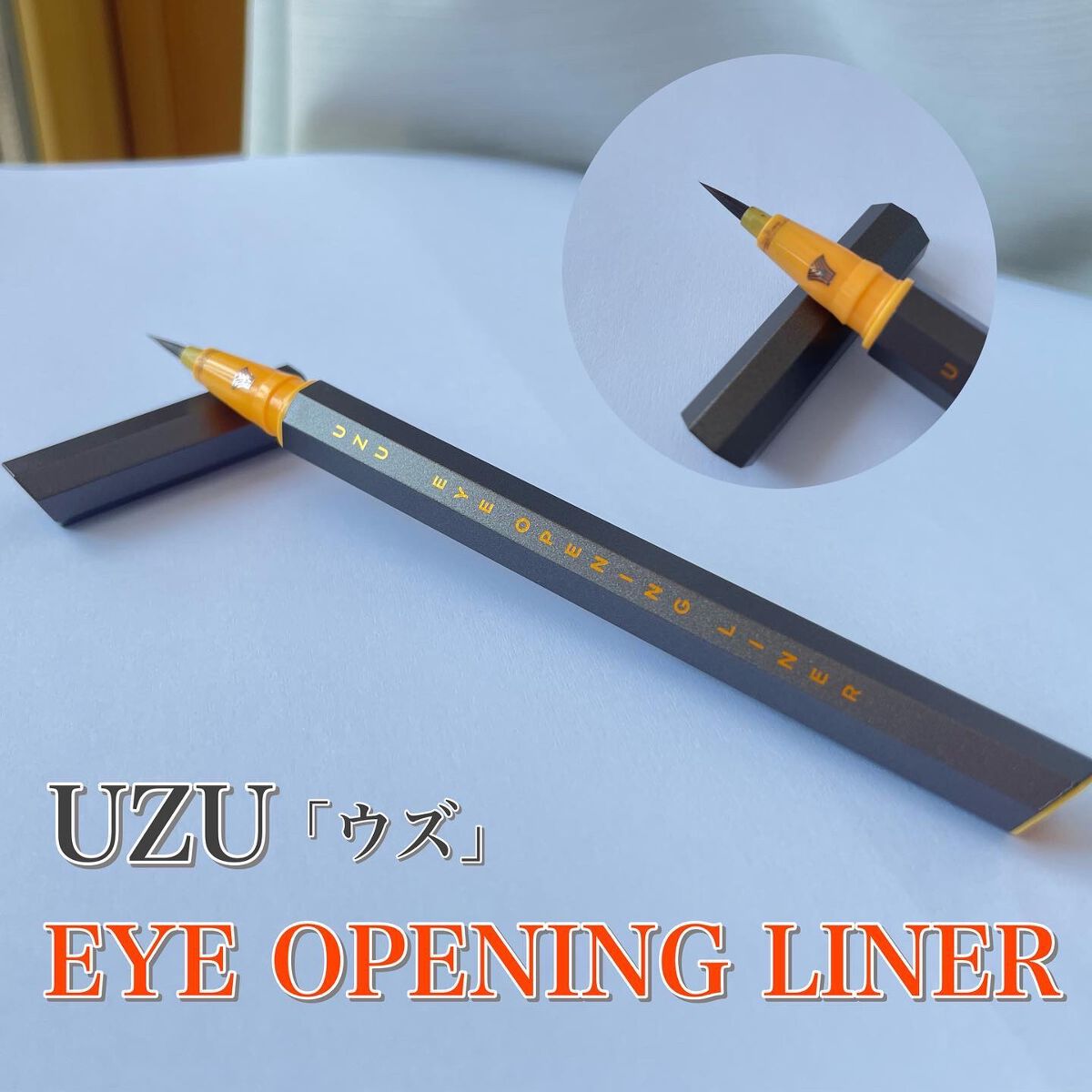 EYE OPENING LINER/UZU BY FLOWFUSHI/リキッドアイライナーを使ったクチコミ(1枚目)