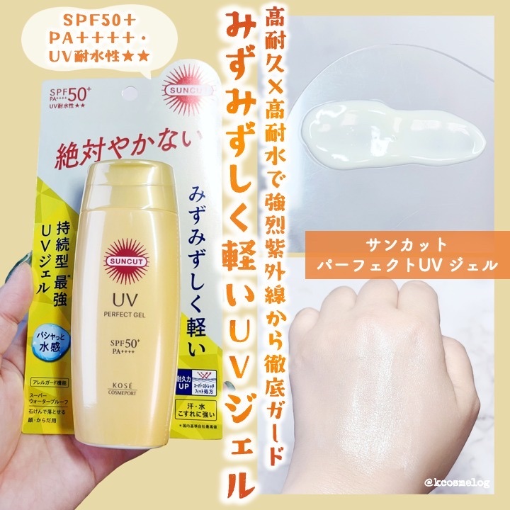 サンカットR パーフェクトUV ジェル/サンカット®/日焼け止めジェルを使ったクチコミ（1枚目）