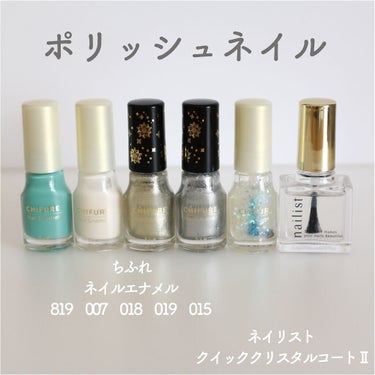 LIPSショッピングで購入

●ちふれ
ネイル エナメル
007　ホワイト系
015 　透明ラメ
018　ゴールド系ラメ
019　シルバー系ラメ
819　グリーン系

セルフネイルをしたくて購入しました

018,019がムラになりにくく塗りやすかったです。
ラメ系は使うとアクセントになるので気に入っています。
015は007の上からのせると透明感が出て可愛いです。の画像 その0