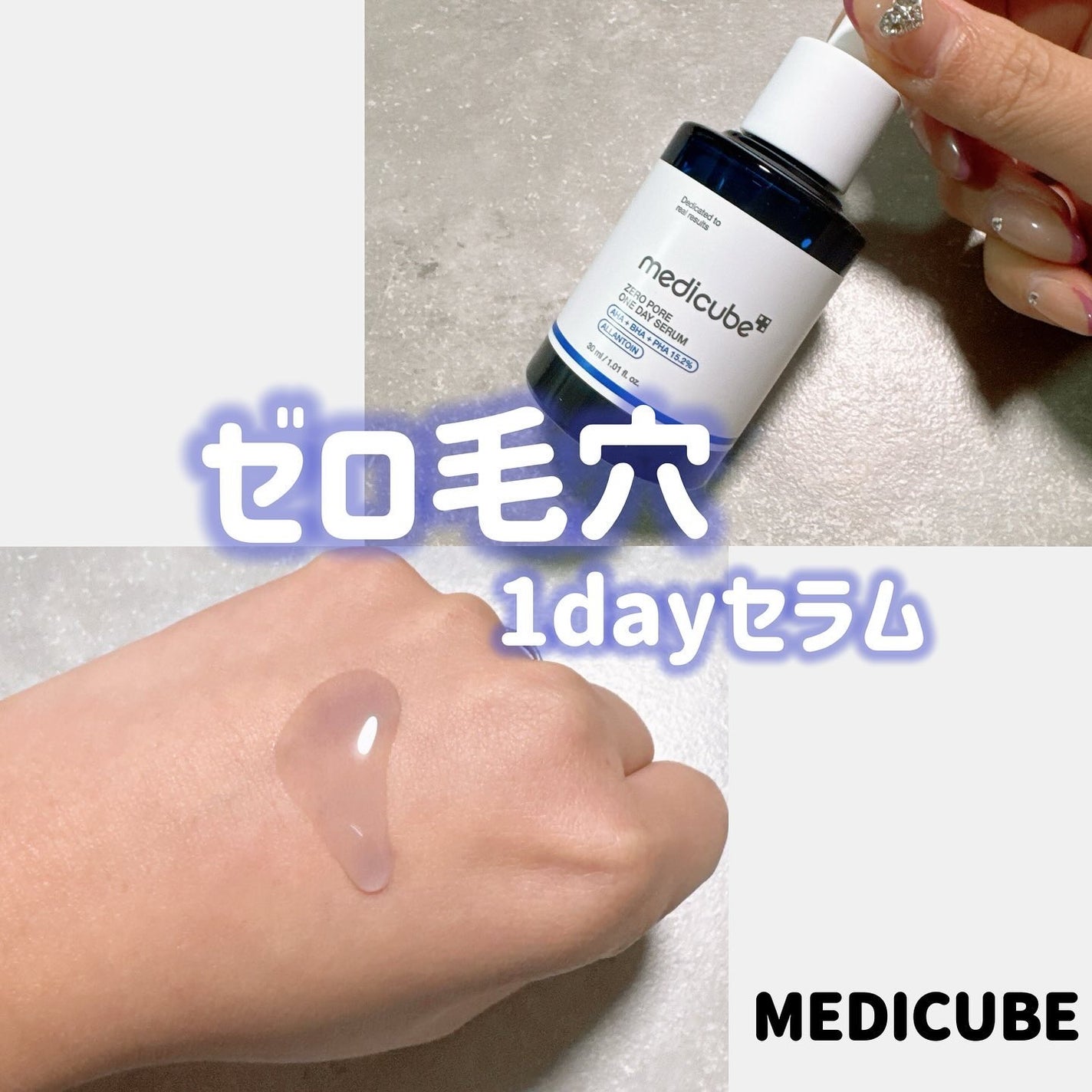 ゼロ毛穴1DAYセラム/MEDICUBE/美容液を使ったクチコミ(1枚目)