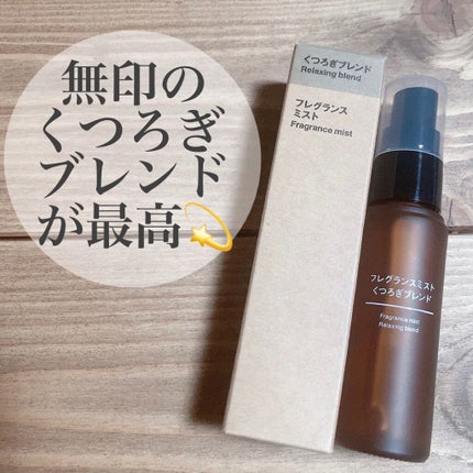 フレグランスミスト おやすみブレンド/無印良品/香水(その他)を使ったクチコミ(1枚目)