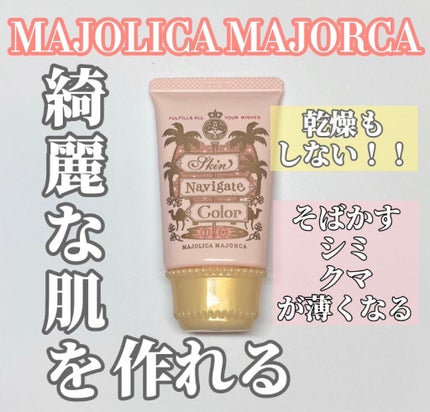 スキンナビゲートカラー/MAJOLICA MAJORCA/化粧下地を使ったクチコミ(1枚目)