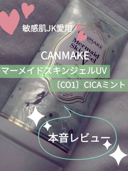 マーメイドスキンジェルUV/キャンメイク/日焼け止めジェルを使ったクチコミ(1枚目)