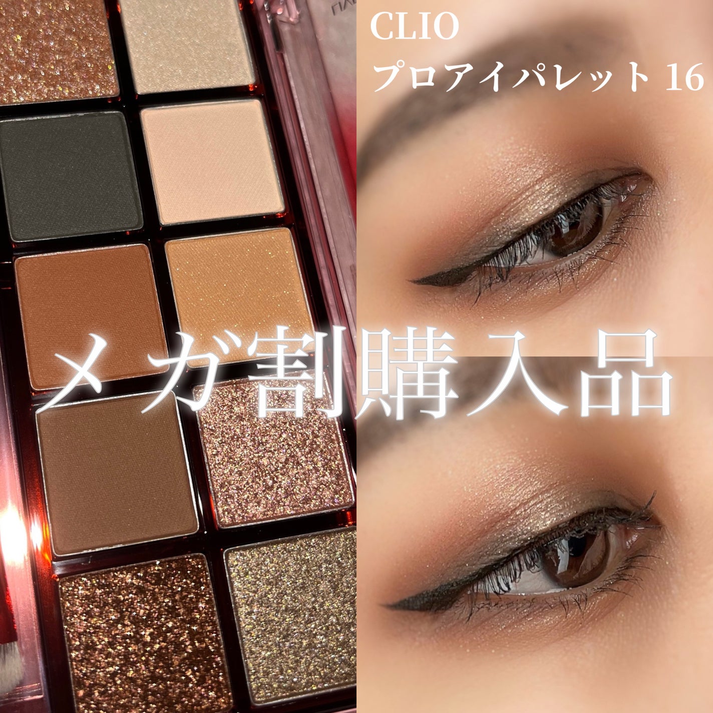 プロ アイ パレット/CLIO/アイシャドウパレットを使ったクチコミ(1枚目)