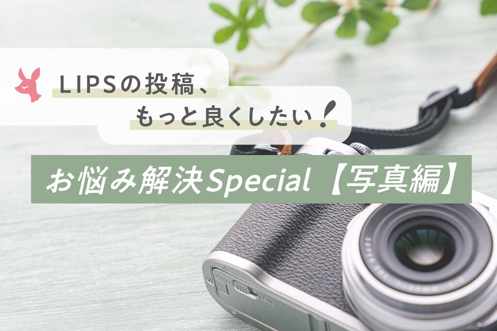 LIPSの投稿、もっと良くしたい!お悩み解決Special【写真編】のサムネイル