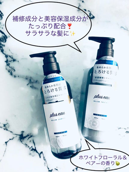 メロウシャンプー/メロウトリートメント/plus eau/市販シャンプーを使ったクチコミ(1枚目)
