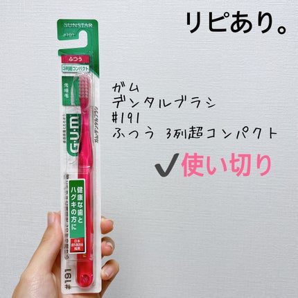 デンタルブラシ #191/GUM/歯ブラシを使ったクチコミ(1枚目)